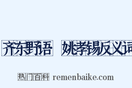 齐东野语·姚孝锡反义词是什么意思的图片